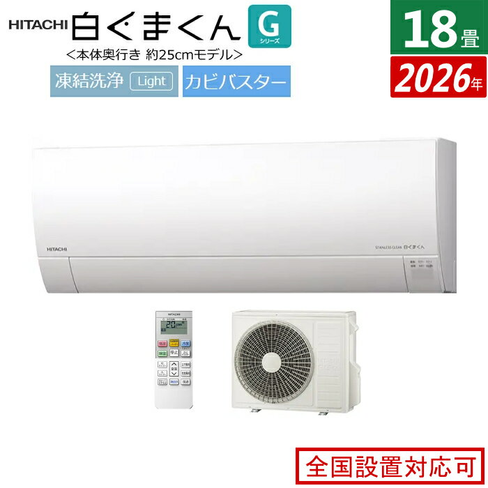 HITACHI - エアコン 18畳用 日立 5.6kW 200V 白くまくん Gシリーズ 2026年モデル RAS-GR5626D-W-SET スターホワイト RAS-GR5626D-W + RAC-GR5626D 18畳エアコン クーラー 白くまくんエアコン しろくまくん フィルター自動お掃除 薄型モデル【送料無料】【KK9N0D18P】