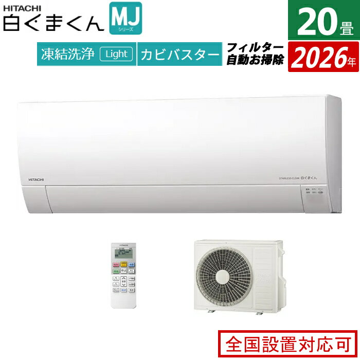 HITACHI - エアコン 20畳用 日立 6.3kW 200V 白くまくん MJシリーズ 2026年モデル RAS-MJ6326D-W-SET スターホワイト 20畳用エアコン クーラー 凍結洗浄 カビバスター ステンレス・クリーン フィルター自動お掃除【送料無料】【KK9N0D18P】