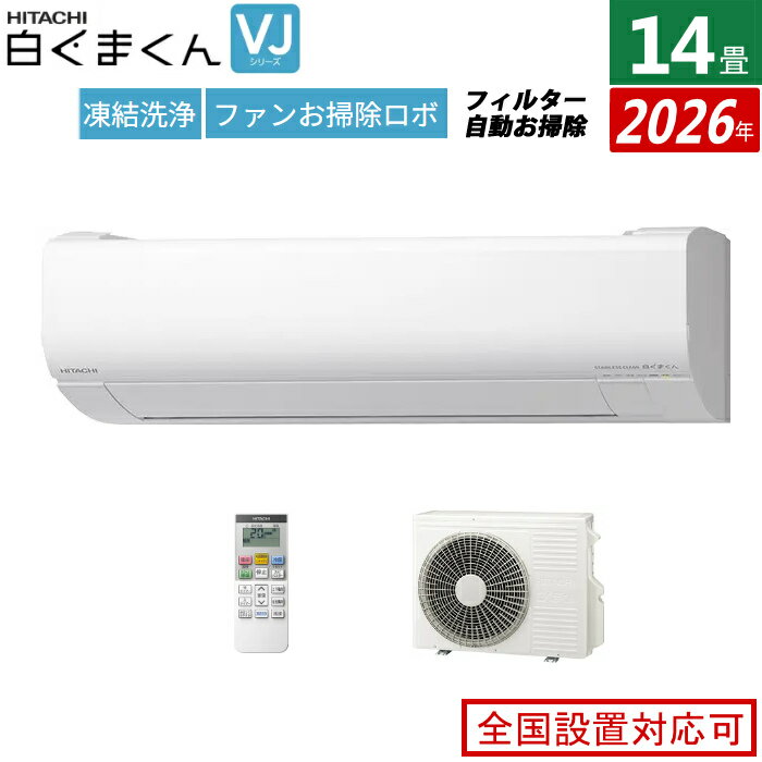 エアコン 14畳用 日立 4.0kW 200V 白くまくん VJシリーズ 2026年モデル RAS-VJ4026D-W-SET スターホワイト 14畳用エアコン クーラー 凍結洗浄 カビバスター ファンお掃除ロボ フィルター自動お掃除 白くまくんアプリ【送料無料】【KK9N0D18P】