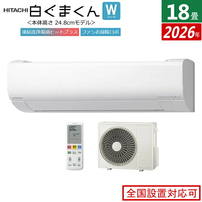 エアコン 18畳用 日立 5.6kW 200V 白くまくん Wシリーズ 2026年モデル RAS-WR5626D-W-SET スターホワイト RAS-WR5626D-W + RAC-WR5626D 18畳エアコン クーラー 白くまくんエアコン しろくまくん フィルター自動お掃除 スリムモデル【送料無料】【KK9N0D18P】