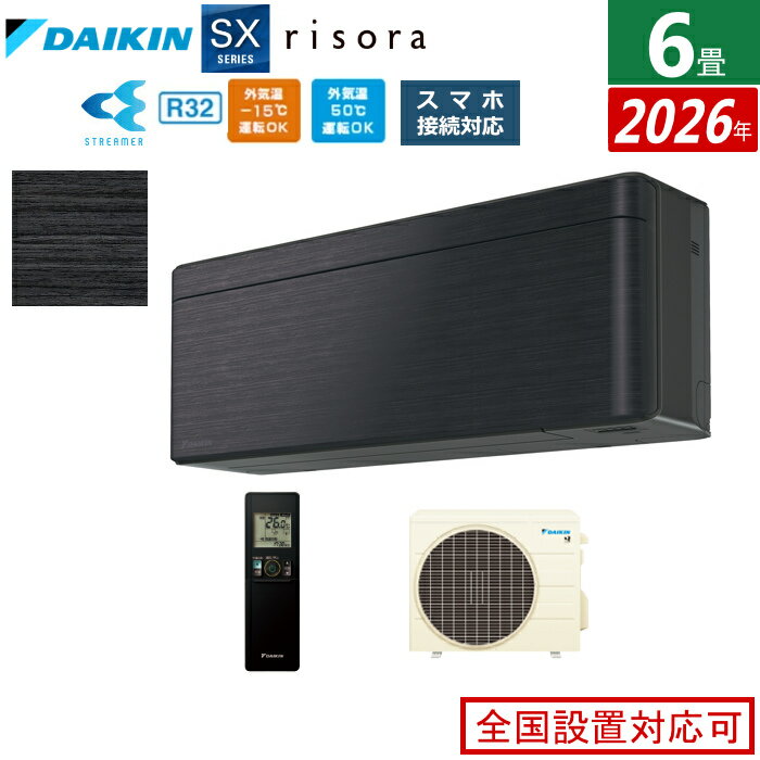 エアコン 6畳用 2.2kW ダイキン リソラ SXシリーズ 2026年モデル S226ATSS-K-SET ブラックウッド 6畳用エアコン クーラー risora スタイリッシュエアコン【送料無料】【KK9N0D18P】
