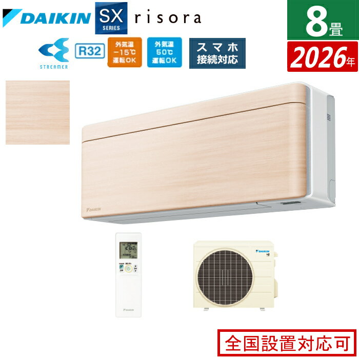 供18个塌塌米用 - エアコン 8畳用 2.5kW ダイキン リソラ SXシリーズ 2026年モデル S256ATSS-C-SET ナチュラルウッド 8畳用エアコン クーラー risora スタイリッシュエアコン【送料無料】【KK9N0D18P】