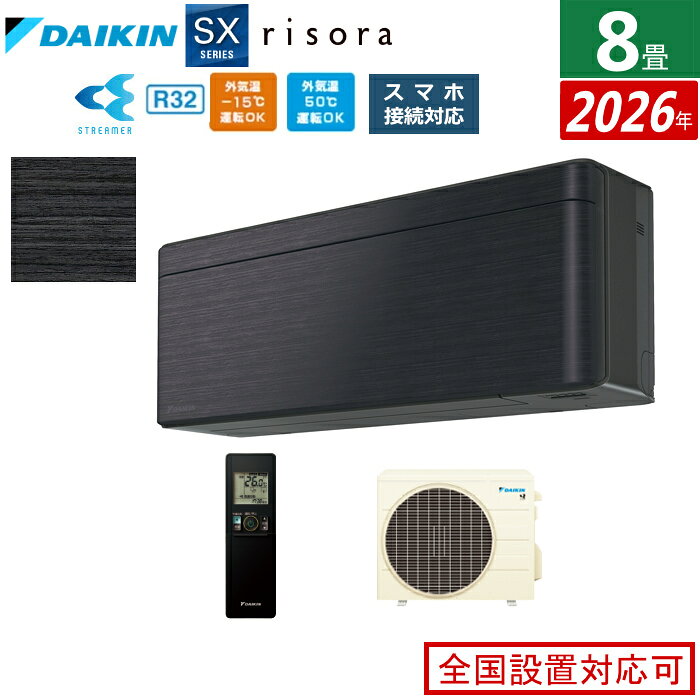 ※代引き支払不可室内機＋室外機のセット【室内電源モデル】【こちらの販売商品はメーカー直送になりますので以下の注意事項をご確認ください】・メーカー便の為、土日祝の配送と時間指定がお受け出来ませんので予めご了承ください。・出荷後の商品の変更及び配送日の変更などはお受け出来かねますので予めご了承ください。・メーカー在庫の変動により納期が変動する場合がありますので予めご了承ください。 ・お打合せして決定した配送日にお受け取り頂けなかった場合、メーカー便の為再配達料金が発生しますので予めご了承ください。■2026年モデル■室内機＋室外機のセット◎薄さと色で理想の空間を彩るスタイリッシュエアコン■薄型スタイリッシュデザイン　圧迫感を抑えたデザインで、空間に溶け込みます。『奥行185mmの薄型デザイン』　空間となじむ側面のラウンドフォルム、圧迫感を抑え、空間に広がりを感じさせるフレームデザインと合わせて、空間に溶け込みます。■プレミアム冷房　しつど・温度をコントロールして、設定温度に達したあとも蒸し暑さを感じにくい冷房運転をお届けします。■さらら除湿　季節やシーンに合わせて除湿能力を細かく制御。肌寒さを抑えて快適な除湿を行います。■スイングコンプレッサー■デシクル制御・PIT制御■高外気タフネス冷房（50℃対応）■低外気タフネス暖房（−15℃対応）■快適自動運転（人・床温度センサー）■垂直気流（暖房）／ 風ないス運転（天井気流）■オートスイング（上下／左右／立体）■水内部クリーン（結露水洗浄）■ストリーマ（空気清浄／内部クリーン）■クリアコート熱交換器■防カビ加工ファン■抗ウイルスフィルター■ヒートブースト制御／クールブースト制御■室温パトロール／消し忘れ防止機能■おやすみ運転■かんたんスタイリッシュリモコン■無線LAN接続アダプター 内蔵【主な仕様】■室内機：F256ATSSK／質量10kg■室外機：R256ASS／質量25kg■電源：単相100V・15A■電源プラグ：平行型■畳数の目安：冷房 7〜10／暖房 6〜8■能力（kW）：冷房 2.5／暖房 2.8■消費電力量期間合計（年間）：802kWh■省エネ基準達成率：89％（目標年度 2027年度）■通年エネルギー消費効率：5.9■低温暖房能力：3.3kW 外気温2℃時■室内機寸法（高×幅×奥行き）（mm）：H295×W798×D185mm■室外機寸法（高×幅×奥行き）（mm）：H555×W675（＋65）×D284（＋42）mm　（　）内は突起物の寸法です。商品の特長・仕様に関する詳細はメーカーホームページでもご覧頂けます。エアコン 8畳用 2.5kW ダイキン リソラ SXシリーズ 2026年モデル S256ATSS-K-SET ブラックウッド 8畳用エアコン クーラー risora スタイリッシュエアコン■送料区分：240サイズメーカー希望小売価格はメーカーサイトに基づいて掲載しています。エアコンをご注文のお客様へ。ご注文の際に、下記の設置工事希望の有無をお選び下さい。有無の選択が無い場合は、当店よりご確認のご連絡をさせて頂く場合がありその為、出荷が遅れる場合もございますのでご注意下さい。※現在閲覧している商品ページは エアコン単体 の販売ページです※