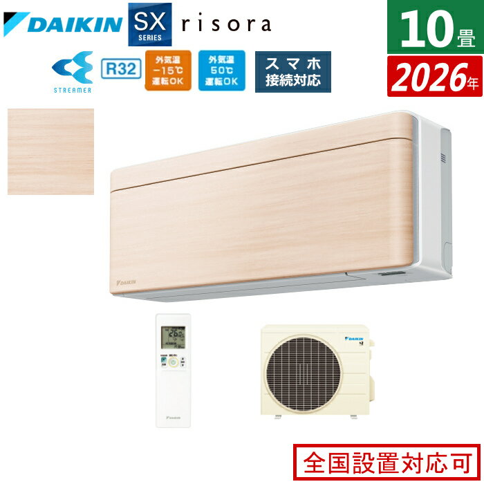 DAIKIN - エアコン 10畳用 2.8kW ダイキン リソラ SXシリーズ 2026年モデル S286ATSS-C-SET ナチュラルウッド 10畳用エアコン クーラー risora スタイリッシュエアコン【送料無料】【KK9N0D18P】