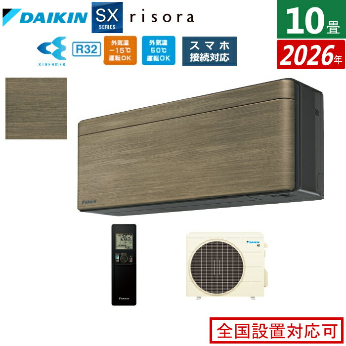 エアコン 10畳用 2.8kW ダイキン リソラ SXシリーズ 2026年モデル S286ATSS-T-SET ノルディックブラウン 10畳用エアコン クーラー risora スタイリッシュエアコン【送料無料】【KK9N0D18P】