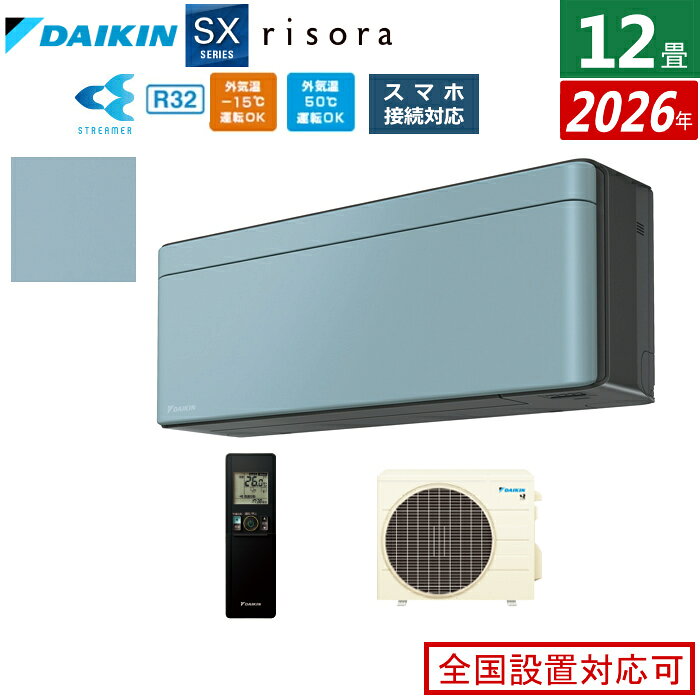 ※代引き支払不可室内機＋室外機のセット【室内電源モデル】【こちらの販売商品はメーカー直送になりますので以下の注意事項をご確認ください】・メーカー便の為、土日祝の配送と時間指定がお受け出来ませんので予めご了承ください。・出荷後の商品の変更及び配送日の変更などはお受け出来かねますので予めご了承ください。・メーカー在庫の変動により納期が変動する場合がありますので予めご了承ください。 ・お打合せして決定した配送日にお受け取り頂けなかった場合、メーカー便の為再配達料金が発生しますので予めご了承ください。■2026年モデル■室内機＋室外機のセット◎薄さと色で理想の空間を彩るスタイリッシュエアコン■薄型スタイリッシュデザイン　圧迫感を抑えたデザインで、空間に溶け込みます。『奥行185mmの薄型デザイン』　空間となじむ側面のラウンドフォルム、圧迫感を抑え、空間に広がりを感じさせるフレームデザインと合わせて、空間に溶け込みます。■プレミアム冷房　しつど・温度をコントロールして、設定温度に達したあとも蒸し暑さを感じにくい冷房運転をお届けします。■さらら除湿　季節やシーンに合わせて除湿能力を細かく制御。肌寒さを抑えて快適な除湿を行います。■スイングコンプレッサー■デシクル制御・PIT制御■高外気タフネス冷房（50℃対応）■低外気タフネス暖房（−15℃対応）■快適自動運転（人・床温度センサー）■垂直気流（暖房）／ 風ないス運転（天井気流）■オートスイング（上下／左右／立体）■水内部クリーン（結露水洗浄）■ストリーマ（空気清浄／内部クリーン）■クリアコート熱交換器■防カビ加工ファン■抗ウイルスフィルター■ヒートブースト制御／クールブースト制御■室温パトロール／消し忘れ防止機能■おやすみ運転■かんたんスタイリッシュリモコン■無線LAN接続アダプター 内蔵【主な仕様】■室内機：F366ATSSK／質量10kg■室外機：R366ASS／質量26kg■電源：単相100V・20A■電源プラグ：IL（アイエル）型■畳数の目安：冷房 10〜15／暖房 9〜12■能力（kW）：冷房 3.6／暖房 4.2■消費電力量期間合計（年間）：1,362kWh■省エネ基準達成率：75％（目標年度 2027年度）■通年エネルギー消費効率：5.0■低温暖房能力：3.9kW 外気温2℃時■室内機寸法（高×幅×奥行き）（mm）：H295×W798×D185mm■室外機寸法（高×幅×奥行き）（mm）：H555×W675（＋65）×D284（＋42）mm　（　）内は突起物の寸法です。商品の特長・仕様に関する詳細はメーカーホームページでもご覧頂けます。エアコン 12畳用 3.6kW ダイキン リソラ SXシリーズ 2026年モデル S366ATSS-A-SET ソライロ 12畳用エアコン クーラー risora スタイリッシュエアコン■送料区分：240サイズメーカー希望小売価格はメーカーサイトに基づいて掲載しています。エアコンをご注文のお客様へ。ご注文の際に、下記の設置工事希望の有無をお選び下さい。有無の選択が無い場合は、当店よりご確認のご連絡をさせて頂く場合がありその為、出荷が遅れる場合もございますのでご注意下さい。※現在閲覧している商品ページは エアコン単体 の販売ページです※