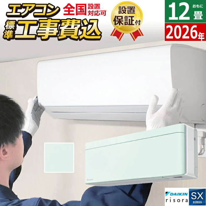 DAIKIN - エアコン 12畳用 工事費込み 3.6kW ダイキン リソラ SXシリーズ 2026年モデル S366ATSS-G-SET ミントグリーン S366ATSS-G-ko2 12畳用エアコン 設置 クーラー risora【送料無料】【KK9N0D18P】