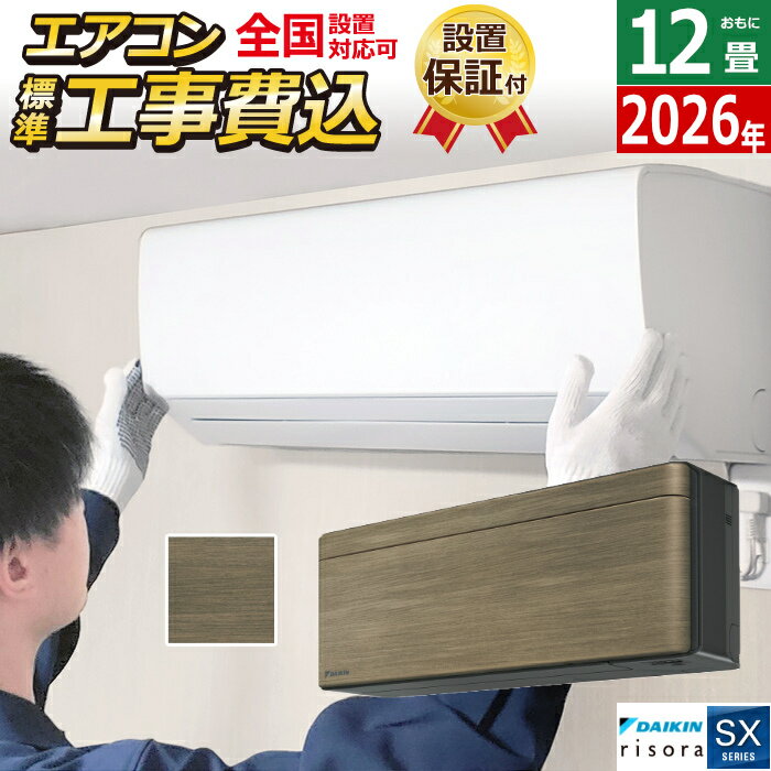 DAIKIN - エアコン 12畳用 工事費込み 3.6kW ダイキン リソラ SXシリーズ 2026年モデル S366ATSS-T-SET ノルディックブラウン S366ATSS-T-ko2 12畳用エアコン 設置 クーラー risora【送料無料】【KK9N0D18P】