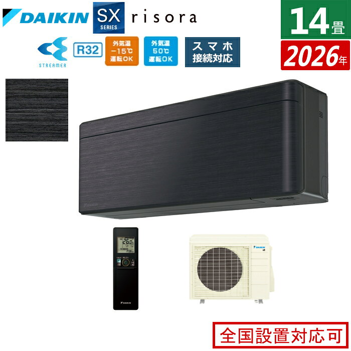 ※代引き支払不可室内機＋室外機のセット【室内電源モデル】【こちらの販売商品はメーカー直送になりますので以下の注意事項をご確認ください】・メーカー便の為、土日祝の配送と時間指定がお受け出来ませんので予めご了承ください。・出荷後の商品の変更及び配送日の変更などはお受け出来かねますので予めご了承ください。・メーカー在庫の変動により納期が変動する場合がありますので予めご了承ください。 ・お打合せして決定した配送日にお受け取り頂けなかった場合、メーカー便の為再配達料金が発生しますので予めご了承ください。■2026年モデル■室内機＋室外機のセット◎薄さと色で理想の空間を彩るスタイリッシュエアコン■薄型スタイリッシュデザイン　圧迫感を抑えたデザインで、空間に溶け込みます。『奥行185mmの薄型デザイン』　空間となじむ側面のラウンドフォルム、圧迫感を抑え、空間に広がりを感じさせるフレームデザインと合わせて、空間に溶け込みます。■プレミアム冷房　しつど・温度をコントロールして、設定温度に達したあとも蒸し暑さを感じにくい冷房運転をお届けします。■さらら除湿　季節やシーンに合わせて除湿能力を細かく制御。肌寒さを抑えて快適な除湿を行います。■スイングコンプレッサー■デシクル制御・PIT制御■高外気タフネス冷房（50℃対応）■低外気タフネス暖房（−15℃対応）■快適自動運転（人・床温度センサー）■垂直気流（暖房）／ 風ないス運転（天井気流）■オートスイング（上下／左右／立体）■水内部クリーン（結露水洗浄）■ストリーマ（空気清浄／内部クリーン）■クリアコート熱交換器■防カビ加工ファン■抗ウイルスフィルター■ヒートブースト制御／クールブースト制御■室温パトロール／消し忘れ防止機能■おやすみ運転■かんたんスタイリッシュリモコン■無線LAN接続アダプター 内蔵【主な仕様】■室内機：F406ATSPK／質量10kg■室外機：R406ASP／質量35kg■電源：単相200V・20A■電源プラグ：エルバー型■畳数の目安：冷房 11〜17／暖房 11〜14■能力（kW）：冷房 4.0／暖房 5.0■消費電力量期間合計（年間）：1,513kWh■省エネ基準達成率：75％（目標年度 2027年度）■通年エネルギー消費効率：5.0■低温暖房能力：5.4kW 外気温2℃時■室内機寸法（高×幅×奥行き）（mm）：H295×W798×D185mm■室外機寸法（高×幅×奥行き）（mm）：H610×W795（＋78）×D300（＋42）mm　（　）内は突起物の寸法です。商品の特長・仕様に関する詳細はメーカーホームページでもご覧頂けます。エアコン 14畳用 4.0kW 200V ダイキン リソラ SXシリーズ 2026年モデル S406ATSP-K-SET ブラックウッド 14畳用エアコン クーラー risora スタイリッシュエアコン■送料区分：240サイズメーカー希望小売価格はメーカーサイトに基づいて掲載しています。エアコンをご注文のお客様へ。ご注文の際に、下記の設置工事希望の有無をお選び下さい。有無の選択が無い場合は、当店よりご確認のご連絡をさせて頂く場合がありその為、出荷が遅れる場合もございますのでご注意下さい。※現在閲覧している商品ページは エアコン単体 の販売ページです※