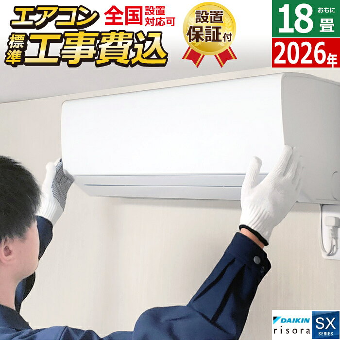 エアコン 18畳用 工事費込み 5.6kW 200V ダイキン リソラ SXシリーズ 2026年モデル S566ATSP-C-SET ナチュラルウッド S566ATSP-C-ko3 18畳用エアコン 設置 クーラー risora【送料無料】【KK9N0D18P】