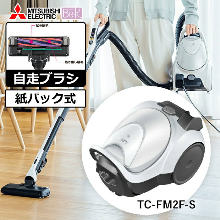 乐天商城 - 三菱電機 掃除機 紙パック式 クリーナー Be-K ビーケイ TC-FM2F-S クールシルバー キャニスター 自走ブラシ 毛がらみ除去【送料無料】【KK9N0D18P】