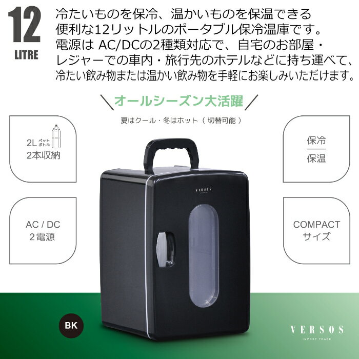 ベルソス 12L 冷温庫 VS-CW012 ブラック VERSOS ポータブル保冷温庫 AC/DC電源対応 車載対応 ペルチェ式【送料無料】【KK9N0D18P】 3