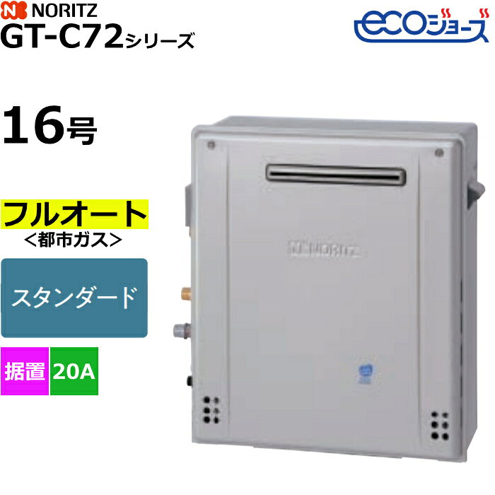 ノーリツ ガスふろ給湯器 フルオート スタンダード 都市ガス用 屋外据置形 エコジョーズ 16号 20A GT-C1672AR-1BL-20A-13A【送料無料】【KK9N0D18P】