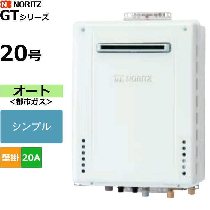 ※商品のお届けのみとなりまして、設置作業等は行っておりませんので予めご了承ください。■壁掛け設置形■シンプル■オート■ガス種：13A■給水/給湯配管径：20A■リモコン別売■本体寸法：H600×W469×D240（mm）■全質量（Kg）：25.5商品の特長・仕様に関する詳細はメーカーホームページでもご覧頂けます。ノーリツ ガスふろ給湯器 オート シンプル 都市ガス用 屋外壁掛形 20号 20A GT-2070SAW-1BL-20A-13A■送料区分：160サイズ