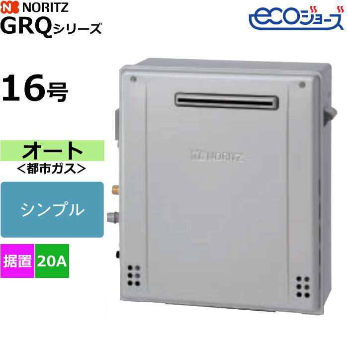 ノーリツ ガスふろ給湯器 オート シンプル 都市ガス用 屋外据置設置形 エコジョーズ 16号 20A GRQ-C1672SA-1BL-20A-13A【送料無料】【KK9N0D18P】