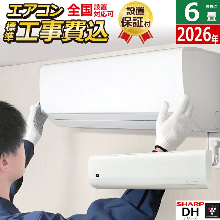 エアコン 6畳用 工事費込み シャープ 2.2kW DHシリーズ 2026年モデル AY-U22DH-W-SET ホワイト AY-U22DH-W-ko1 SHARP 6畳用エアコン 設置 クーラー プラズマクラスター7000【送料無料】【KK9N0D18P】