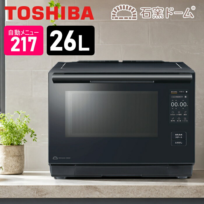 東芝 26L 過熱水蒸気オーブンレンジ 石窯ドーム コンパクト 高機能モデル 2段調理 ...