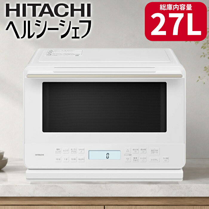 日立 過熱水蒸気オーブンレンジ 27L ヘルシーシェフ MRO-S7E-W ホワイト ワイドフラット庫内 重量センサー オート調理 ノンフライ リベイク 250℃ らくメンテ コンパクト【送料無料】【KK9N0D18P】