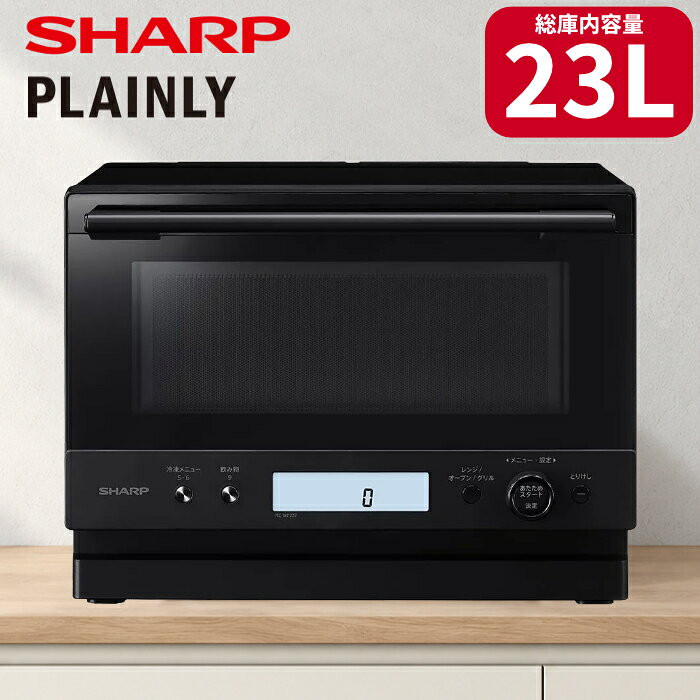 シャープ オーブンレンジ 23L PLAINLY RE-WF237-B ブラック らくチンセンサー 1段調理 ノンフライ 冷凍ごはんあたため 省スペース ワイドフラット庫内【送料無料】【KK9N0D18P】
