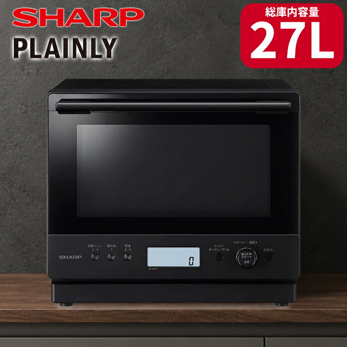 シャープ 過熱水蒸気オーブンレンジ 27L PLAINLY RE-WF277-B ブラック らくチンセンサー 1段調理 3品同時調理 ノンフライ 冷凍ごはんあたため 省スペース スチームお手入れ【送料無料】【KK9N0D18P】