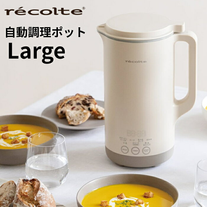 ■材料を入れたらなめらかスープが自動で完成材料を入れ、調理モードを選んでスタート。刻み・加熱・撹拌を自動でコントロールして、手間と時間のかかるスープもおまかせで作れます。■おいしさの秘密は、高性能モーター独自開発の「シルキーブラシレスDCモーター」を採用。各調理モードに合わせ、温度管理や撹拌動作を細やかに制御して、理想の味わいに仕上げます。■おまかせでなめらか。軽やかな「クレマスープ」モーターによるコントロールで、ポタージュはきめ細かく、ふんわりとした口当たりが楽しめるクレマ状に。手間のかかる仕上がりが、おまかせで手軽に作れます。■進化した7つの調理モードを搭載なめらかなポタージュが作れる【ポタージュ/ペースト】をはじめ、便利な7種類の調理モードを搭載。新しく加わった【たべるスープ】では、具材のごろごろ感を楽しめる料理も作れ、モードの選択により幅広い食感のバリエーションを実現しました。●絶品!感動のなめからさ 【ポタージュ/ペースト】加熱しながら、中速~高速で撹拌。裏ごししたようなポタージュやペーストが作れます。●チャウダーやカレーも作れる 【スープ】加熱しながら、低速で撹拌。具材の形を少し残したスープが作れます。カレールーなどもそのまま入れてOK。●ごろごろ具材のスープが作れる 【たべるスープ】加熱しながら、軽く低速で撹拌。具材のごろごろ感が楽しめるミネストローネや豚汁が作れます。●おかゆやリゾットを生米から作れる 【おかゆ】加熱しながら、低速で撹拌。火加減が難しいおかゆやリゾットなどもおまかせで。●濾さず、そのまま。大豆をまるごと味わえる 【豆乳】加熱しながら、低速〜高速で撹拌。パワフルな撹拌力で、濾さずに飲める豆乳などが作れます。●家庭用の氷OK!冷たいスムージーも 【ジュース/CLEAN】加熱しないで、撹拌と停止を繰り返し、スムージーやジュースが作れます。※使用後のお手入れも、このモードで行います。●調理後もアツアツが楽しめる 【保温/あたため】約80℃をキープ。焦げ付かないよう軽く低速で撹拌。最大30分まで冷めないように追加で加熱できます。■調理時間がわかる＆タイマー機能付きデジタル表示で、できあがり時間がわかります。【おかゆ】・【豆乳】は1〜12時間までのタイマー設定が可能です。■コンパクトなのに大容量たっぷり作れてうれしい約800ml温かいスープやおかゆは最大800ml、冷たいジュースやスムージーなら最大1,000mlまで、一気にたっぷり作れます。約400mlから作れるので、ひとり分にも家族用にも。ポット型でコンパクトながら、しっかり使える設計です。■素材の旨み凝縮。だからおいしい材料を刻みながら加熱、撹拌するから、旨みが溶け出してとびきりおいしい仕上がりに。スープにすれば、野菜も食べやすくなります。■たっぷりできるから、作り置きにも作りたてを飲むのはもちろん、たっぷり作ったら冷蔵や冷凍で保存しておくのも便利です。■使ったあともラクラク焦げ付きにくく、お手入れしやすい毎日使ってほしいから、お手入れも簡単にできるようこだわりました。焦げ付きにくく、汚れが落ちやすい仕様で、調理後は水ですすいで、自動で洗うクリーンモードへ。後片付けのストレスも抑える設計です。■2層仕上げのなめらかコーティング採用お手入れしやすいよう、ポット内側は焦げ付きにくい「2層仕上げのなめらかセラミックコーティング」を採用し、8枚刃ブレードには汚れが落ちやすいチタンコーティングを施しています。■独自の防水構造を採用。生活防水仕様で安心水が入りにくい新構造「スマートベンチレーション」(特許出願中)を採用。キッチンでの水跳ねを気にせず使える生活防水性能(IPX4相当※)に対応です。※プラグ挿入口カバーをしっかり閉じた場合。■充実のレシピで、悩まず作れるすぐに作り始められて、飽きずに長く使っていただけるよう、[専用レシピブック]を付属。毎日のごはんからおもてなし用メニューまで、手間ひまかけずにおいしく作れる36品を紹介しています。■サイズ:約 幅18.2×奥行13.5×高さ26.3cm■重量:約1.3kg■容量:約800ml(ポタージュ/ペースト、スープ、たべるスープ、おかゆ、豆乳、保温/あたためモード)■容量:約1,000ml(ジュース/CLEANモード)■電源:AC100V 50/60Hz■消費電力:600W(ポタージュ/ペースト、スープ、たべるスープ、おかゆ、豆乳、保温/あたためモード)■消費電力:130W(ジュース/CLEANモード)■主な材質 本体・フタ・お手入れブラシ・計量スプーン:ポリプロピレン■主な材質 本体内側:セラミックコーティング■セット内容・本体・フタ・計量スプーン・お手入れブラシ・電源コード・専用レシピブック※仕様・デザインは、改良のため予告なく変更することがあります。■商品の特長・仕様に関する詳細はメーカーホームページでもご覧頂けます。レコルト 自動調理ポット ラージ Auto Cooking Pot Large RSY-3-W クリームホワイト recolte ほったらかし調理 スープメーカー 加熱式ブレンダー 豆乳 スムージー 氷対応 スープ800ml ジュース最大1000ml■送料区分：80サイズ■発売日：2026年3月10日