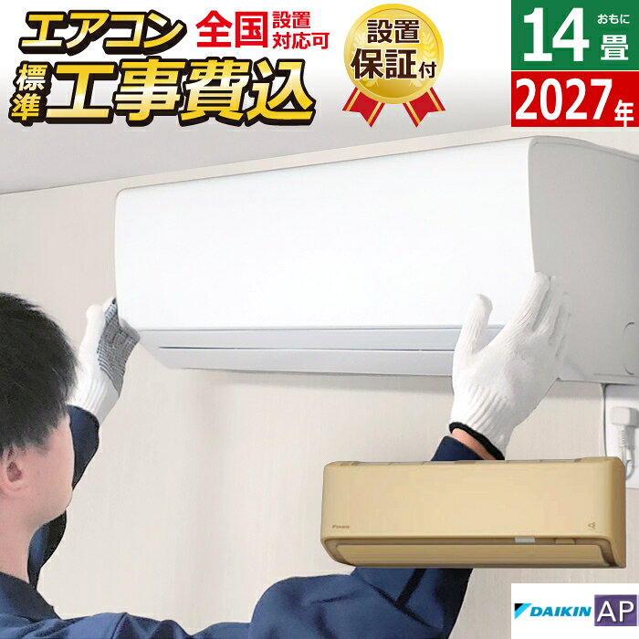 エアコン 14畳用 工事費込み ダイキン 4.0kW 200V APシリーズ 2027年モデル S407ATAV-C-SET ベージュ S407ATAV-C-ko2 室外電源モデル 14畳エアコン ダイキンエアコン ストリーマ空気清浄 クーラー 冷房 暖房【送料無料】【KK9N0D18P】