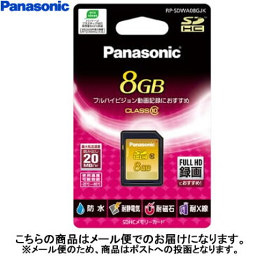 【キャッシュレス5％還元店】パナソニック 8GB SDHCカード RP-SDWA08GJK【メール便】【送料無料】【KK9N0D18P】