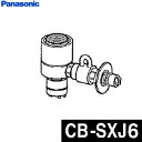 パナソニック 食器洗い乾燥機専用 分岐水栓 CB-SXJ6 【送料無料】【KK9N0D18P】