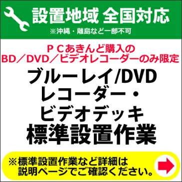 BD／DVDレコーダー及びビデオデッキの全国一律設置作業料金【送料無料】【KK9N0D18P】