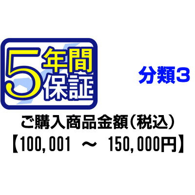 楽天安心家電販売　PCあきんどPCあきんどご購入者様対象　延長保証のお申込み（分類3）100001～150000円【送料無料】【KK9N0D18P】