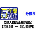 PCあきんどご購入者様対象　延長保証のお申込み(分類5)200001～250000円【送料無料】【KK9N0D18P】