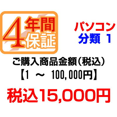 PCあきんどご購入者様対象　延長保証のお申込み(パソコン分類1)1～100000円【P延保】【送料無 ...