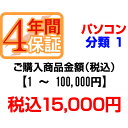 PCあきんどご購入者様対象　延長保証のお申込み(パソコン分類1)1～100000円【P延保】【送料無料】【KK9N0D18P】