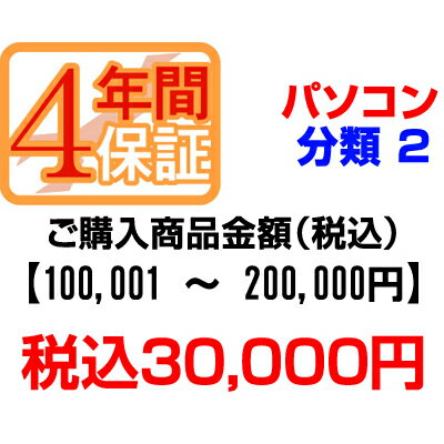 楽天安心家電販売　PCあきんどPCあきんどご購入者様対象　延長保証のお申込み（パソコン分類2）100001～200000円【P延保】【送料無料】【KK9N0D18P】