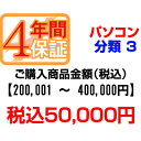 ※延長保証の対象となるご購入金額は、クーポンやポイントなどでの割引前の販売価格が対象となります。また、設置工事費込みエアコンなどのセット商品の場合、商品本体価格での分類となりますのでご注意下さい。■対象商品がパソコンの場合　『延長保証サービス』にご加入頂く事でメーカー保証＋当保証＝最大4年間の長期保証となります。