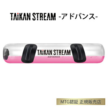 【即納】【王様のブランチ で紹介♪】正規品 MTG 体幹トレーニング TAIKAN STREAM ADVANCE タイカンストリーム アドバンス AT-TA2229F【送料無料】【KK9N0D18P】