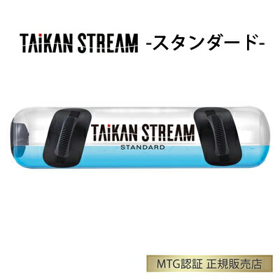 【即納】【王様のブランチ で紹介♪】正規品 MTG 体幹トレーニング TAIKAN STREAM STANDARD タイカンストリーム スタンダード AT-TS2231F【送料無料】【KK9N0D18P】