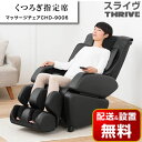 ☆赤札特価☆【配送&設置無料】スライヴ マッサージチェア く...