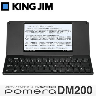 【キャッシュレス5％還元店】キングジム pomera デジタルメモ ポメラ DM200 無線LAN搭載 電子メモ 【送料無料】【KK9N0D18P】