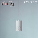 MotoM モトム LED 磁器 ペンダントライト ハーフバイアス 【ダクトプラグ】 フランジ 1灯 MPN19D デザイン照明 オリンピア照明 【送料無料】【KK9N0D18P】