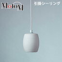 MotoM モトム LED 磁器 ペンダントライト 横縞 小 【引掛シーリング】 フランジ 1灯 MPN20 インテリア デザイン照明 オリンピア照明 【送料無...