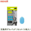 マクセル EMS ACTIVEPAD もてケア ウエスト&ヒップ 交換用ゲルパッド(6極タイプ用/2セット:12枚入) MXES-600GEL2P MXES-600GEL-2P【メール便】【送料無料】【KK9N0D18P】