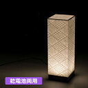 【手漉き和紙 市松】手作り和照明 LEDフロアスタンド 和紙スタンドライト 多面体タイプ 30cm ウィル電子 SQC300-11 乾電池両用 【送料無料】【KK9N0D18P】