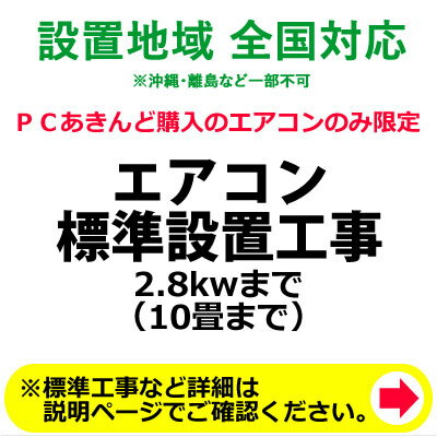 エアコン標準設置工事 2.8kwまで （10