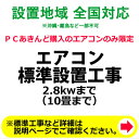 ※設置業者の訪問時間について当日の作業進行状況や道路事情、その他の予期せぬ事情により、予定が変動する場合がありますので、予めご了承をお願い致します。なお、予定が変動した場合の補償などは対応いたしかねますのでご了承ください。※ご注文の際、備考欄に設置工事のご希望日を第3希望までご記入下さい。（工事混雑時は日数がかかる場合や工事の時間指定はお受けできませんので予めご了承下さい。）【　工事内容の詳細　】セパレートタイプのエアコンの一般的な設置工事です。お部屋にエアコン設置用のパイプ穴が無い場合は穴開け作業も料金に含まれます。室外機と配管（長さ4mまで）で接続、パイプ穴はテーピング等で外装処理いたします。室外機は、1階庭/ベランダで、プラスチックブロックを敷いた上での設置となります。ご注意事項※設置のみとなり、取り外し工事・リサイクル料金は含まれておりません。※配管・配線工事は全て露出配線となります。※コンクリート壁の場合など、材質等によりパイプ別途穴開け料金が必要となる場合があります。※配管延長・特殊な設置方法の場合、別途料金が必要となります。※設置場所・環境によっては追加工事が別途必要となる場合があります。現地で追加工事が発生した場合は工事業者さんに直接「現金でのお支払い」となりますのでご了承ください。ご心配な場合は事前に当店までお問合せ頂けますようお願い致します。また、お客様のお住まいの環境により設置工事前の下見が必要となり、下見料金3,300円が別途必要になりますので予めご了承ください。※設置場所が北海道地方の場合、建物に断熱材が使用されている関係上、別途下見作業のお申し込みが必要となります。※各種工事は当店でエアコン本体をご購入のお客様に限らせて頂きます。（設置/取外工事,廃品回収のみではお受けできません。ご了承ください。）※室内の設置場所までのご移動はお客様ご自身でお願い致します。（工事作業員に移動を依頼頂く場合には、別途、料金が発生する場合がございます。）※室外機を屋根上や壁掛けなど標準以外の場所に設置される場合は、事前に室外機の重さに耐えられるかご確認ください。判断が難しい場合は有料になりますが設置業者の下見も承りますのでご相談ください。※機種によって（ダイキン製うるるとさららなど）配管の穴を広げなければいけない場合があります。穴を広げることが出来ない壁や賃貸物件などは事前によくご確認をお願い致します。【　注　意　】キズ・破損があった商品を設置してしまった場合のご対応に関してエアコンなどを設置された後にご連絡を頂いた場合、代替品や補完修理など無償対応が出来ません。そのため、商品お受け取り時や設置工事前に商品にキズ・破損等がないか十分注意していただけますようお願い致します。○商品お受け取り時にキズ・破損が判明した場合開梱等されずにお届けした配送業者にそのまま持ち帰るようご指示ください。その後、当店にメールにて詳細のご連絡をお願い致します。こちらで配送業者へ確認等をして代替品等の対応を致します。○商品お受取後にキズ・破損などの不具合に気づいた場合開梱等されずに当店にメールにて詳細のご連絡をお願い致します。【　重　要　】穴あけ作業が必要な設置工事に関して石綿に関する法律が改正・施行されたことにより当店では当面の期間2006年9月1日より以前に着工された建物について穴あけ作業が必要な設置工事をお受けすることが出来ませんのでご注文の際は設置をご検討の建物の着工年月日の充分なご確認をよろしくお願い致します。