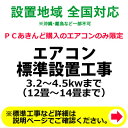 エアコン標準設置工事 3.2～4.5kwまで （12畳～14畳）【KK9N0D18P】