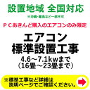 エアコン標準設置工事 4.6〜7.1kwまで (16畳〜23畳まで)【KK9N0D18P】