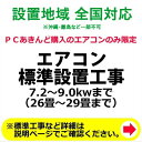 エアコン標準設置工事 7.2〜9.0kwまで(26畳〜29畳まで)【KK9N0D18P】