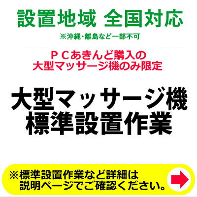 ※設置業者の訪問時間について当日の作業進行状況や道路事情、その他の予期せぬ事情により、予定が変動する場合がありますので、予めご了承をお願い致します。なお、予定が変動した場合の補償などは対応いたしかねますのでご了承ください。※ご注文の際、備考欄に設置工事のご希望日を第3希望までご記入下さい。（工事混雑時は日数がかかる場合や工事の時間指定はお受けできませんので予めご了承下さい。）※商品は宅配業者が先に納品して、後日設置業者が設置ご希望日に伺って設置作業をする場合と配送も設置も同時に作業する場合がありまして、これは配送設置する地域によって決まりますのでご了承下さい。※吊り上げ作業等が発生する配送設置はお受けしておりませんのでご了承ください。※配送設置日はある程度ご希望のお日にちに合わせて手配することが出来ます。但し商品手配及び工事予約状況によりご希望日に添えない場合もございますので予めご了承下さい。※追加工事料金が発生した場合は工事終了後に直接設置に伺った業者さんへお支払いいただくようになります。※商品をお部屋の中に入れる際の入り口の広さなどは予めメジャーなどで計ってご確認下さい。クレーンなどを必要とする搬入などはお受けしておりません。※沖縄・離島・山岳地帯など一部の地域では当店が設置作業を委託しております業者さんの対応外の地域もございますので、その際はご容赦下さい。※　上記配送設置料金には消費税は含まれております。