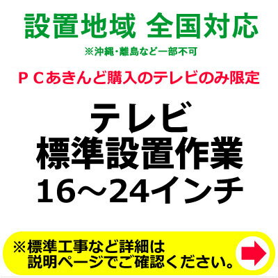 16～24インチのテレビの全国一律設置作業料金【送料無料】【KK9N0D18P】